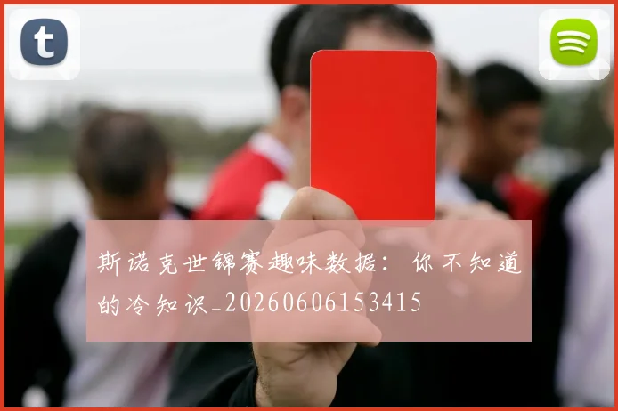 斯诺克世锦赛趣味数据:你不知道的冷知识_20260606153415