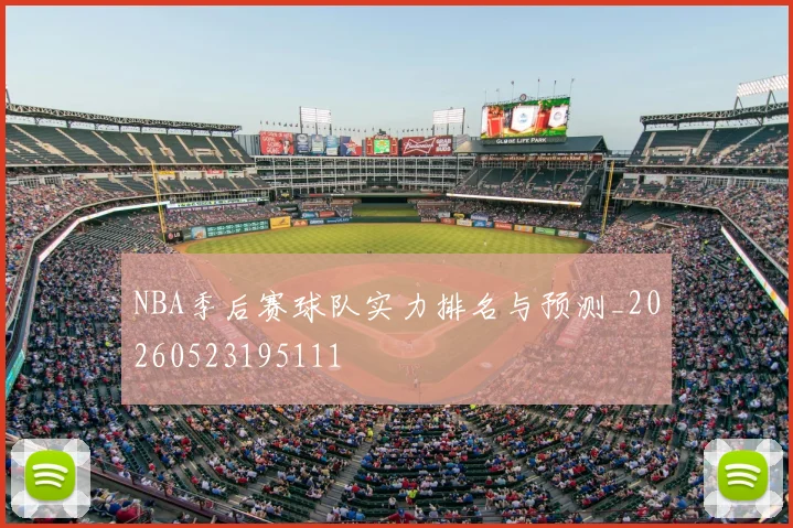 NBA季后赛球队实力排名与预测_20260523195111