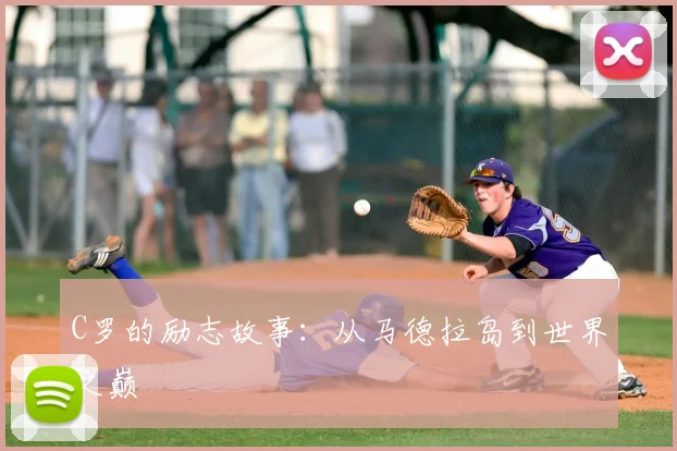 C罗的励志故事：从马德拉岛到世界之巅