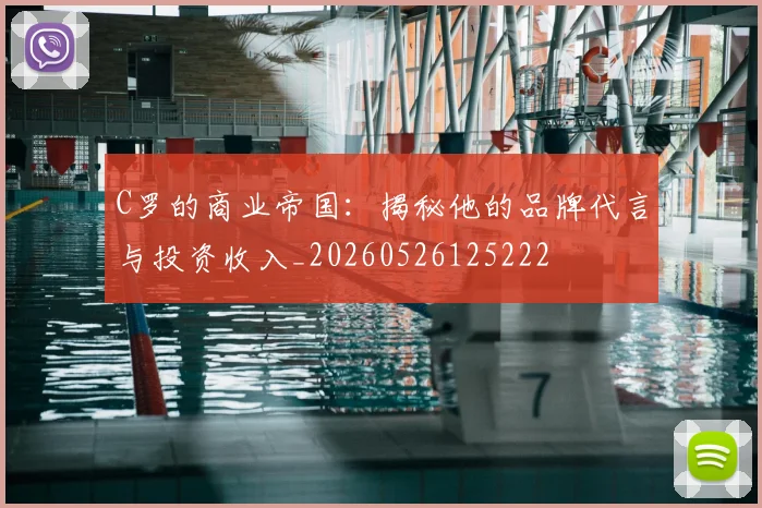 C罗的商业帝国:揭秘他的品牌代言与投资收入_20260526125222