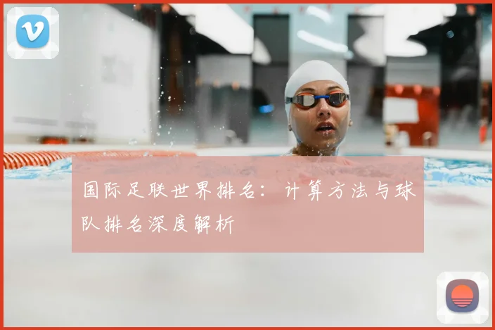 国际足联世界排名：计算方法与球队排名深度解析