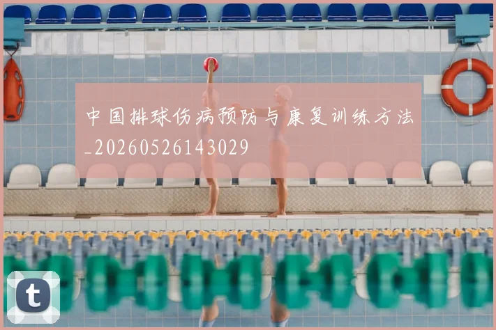 中国排球伤病预防与康复训练方法_20260526143029