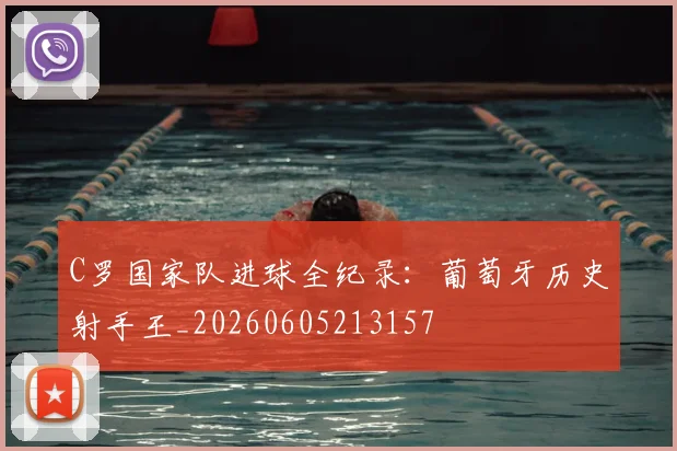 C罗国家队进球全纪录:葡萄牙历史射手王_20260605213157
