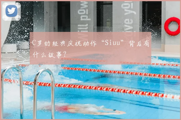 C罗的经典庆祝动作“Siuu”背后有什么故事?