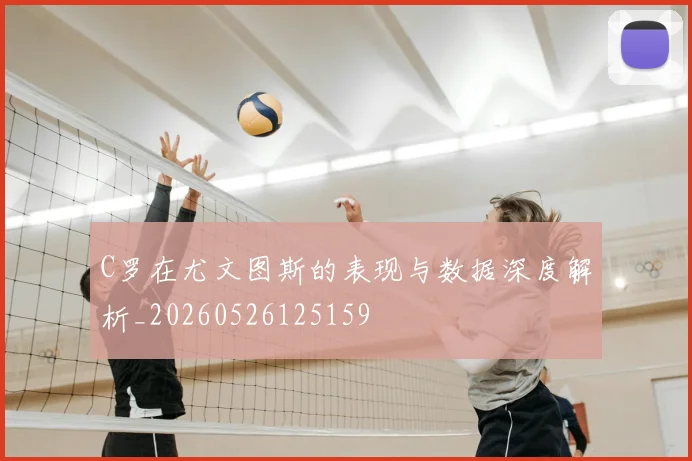C罗在尤文图斯的表现与数据深度解析_20260526125159