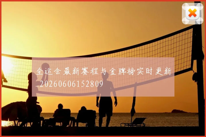 全运会最新赛程与金牌榜实时更新_20260606152809