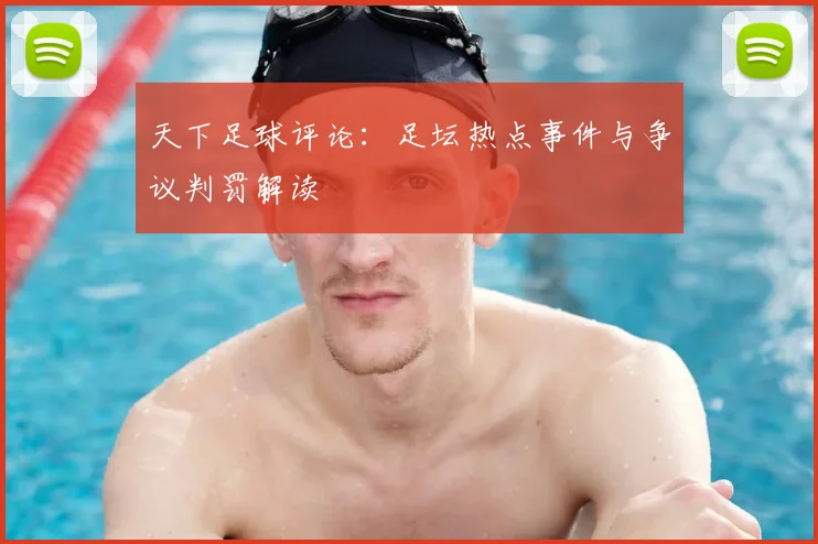 天下足球评论：足坛热点事件与争议判罚解读