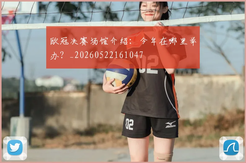 欧冠决赛场馆介绍：今年在哪里举办？_20260522161047