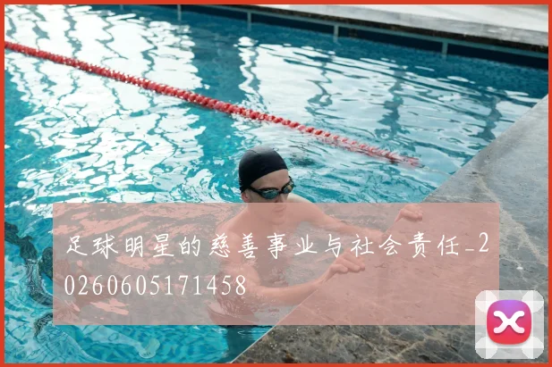 足球明星的慈善事业与社会责任_20260605171458