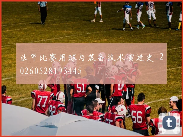法甲比赛用球与装备技术演进史_20260528193445