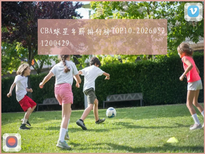 CBA球星年薪排行榜TOP10_20260521200429
