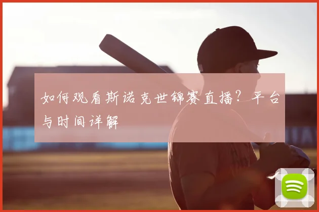 如何观看斯诺克世锦赛直播？平台与时间详解