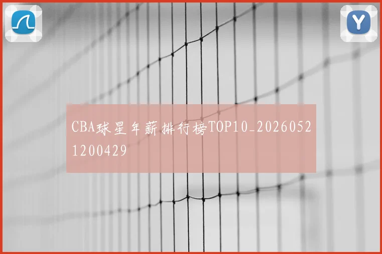 CBA球星年薪排行榜TOP10_20260521200429