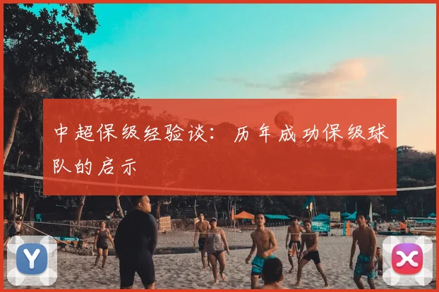 中超保级经验谈:历年成功保级球队的启示