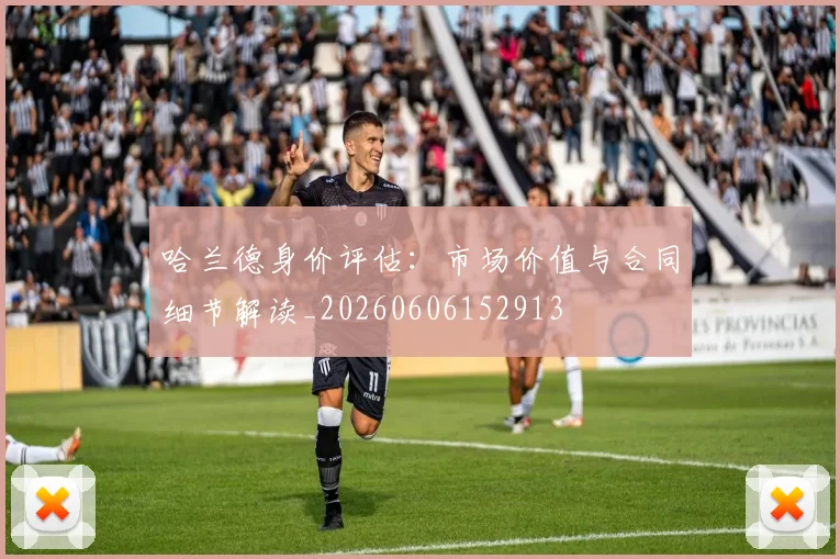 哈兰德身价评估：市场价值与合同细节解读_20260606152913