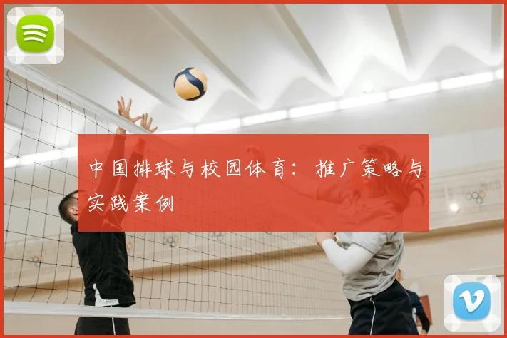 中国排球与校园体育:推广策略与实践案例