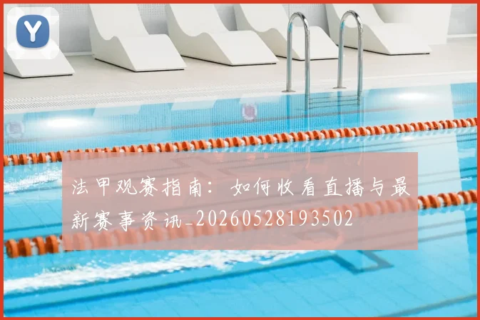 法甲观赛指南：如何收看直播与最新赛事资讯_20260528193502