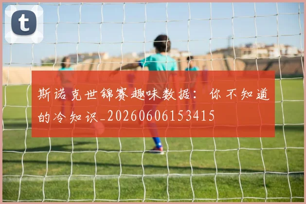 斯诺克世锦赛趣味数据:你不知道的冷知识_20260606153415
