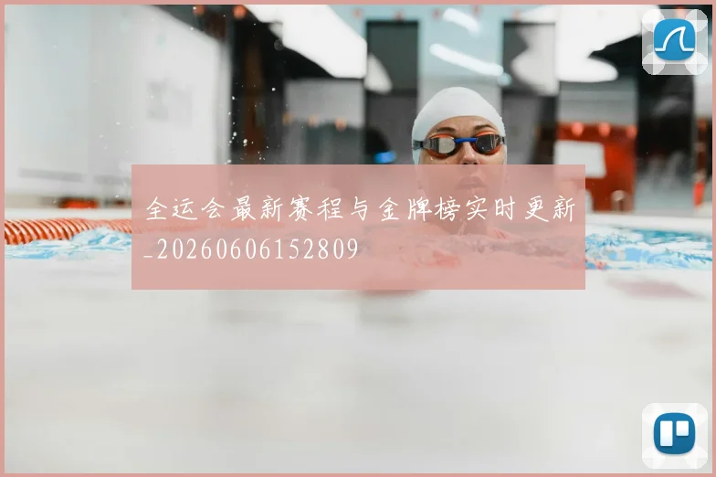 全运会最新赛程与金牌榜实时更新_20260606152809