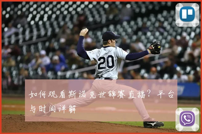 如何观看斯诺克世锦赛直播？平台与时间详解