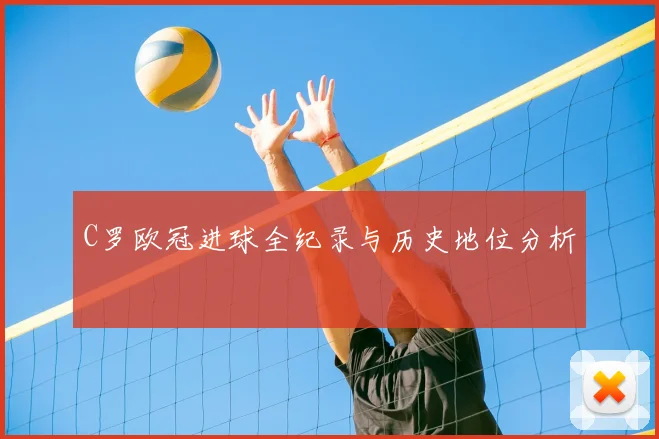 C罗欧冠进球全纪录与历史地位分析