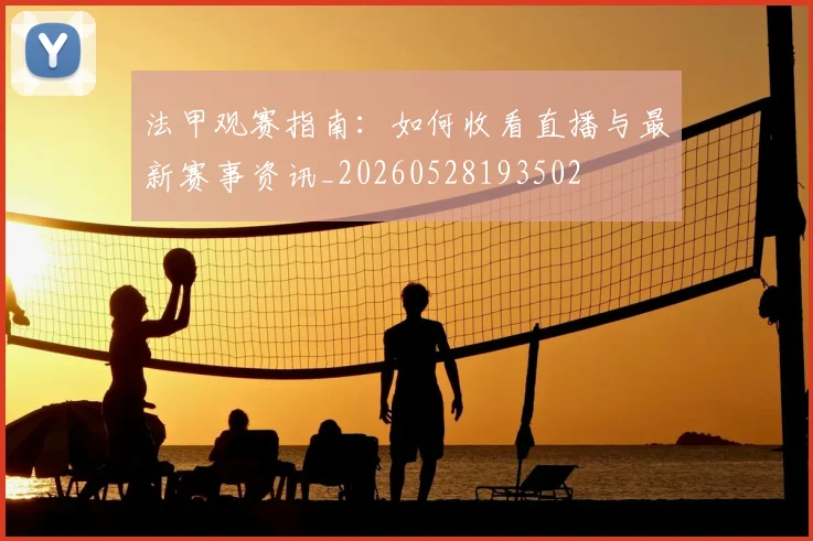 法甲观赛指南:如何收看直播与最新赛事资讯_20260528193502