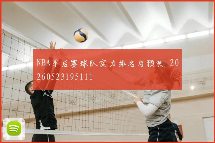 NBA季后赛球队实力排名与预测_20260523195111
