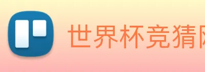 世界杯竞猜网站推荐 Logo